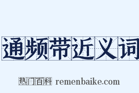 通频带近义词是什么意思的图片